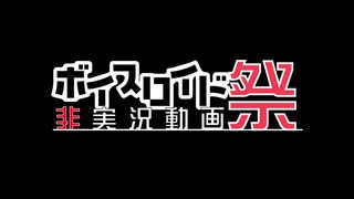 【第五回ひじき祭】マスターのお酒、勝手に飲みます！【琴葉姉妹】