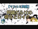 【マスコミ問題】問題だらけの朝日とロイター