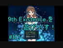 9th Existence を遊びつくす！　#８１