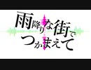 【初音ミク】雨降りな街でつかまえて