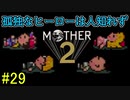 【実況】みんなでたのしいふしぎな冒険=29【MOTHER2】