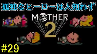 【実況】みんなでたのしいふしぎな冒険=29【MOTHER2】