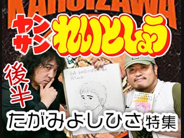 後半 れいとしょう#05『たがみよしひさ』特集