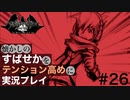 【すばせかFR】懐かしのすばせかをテンション高めに実況プレイ【#26】
