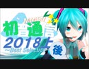 【おすすめMMD紹介】初音通信2019上後編～Best Selection～