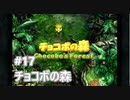 [実況]ファイナルファンタジーIX/FF9 #17 チョコボの森