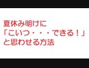 【2ch】夏休み明けに「こいつ・・・できる！」と思わせる方法