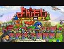 【実況】ゼルダの伝説トライフォース3銃士 生放送名場面集【よんもじ三銃士】