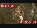 【仁王】おっさん侍の仁王実況 第18話【初見】
