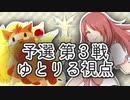 ポケモンUSMで「越世杯」をあたふたしてきた その3【vsまつげさん】