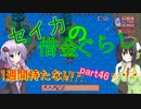 【Stardew Valley】 セイカの借金ぐらし　Part46