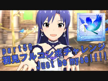 【ミリシタ実況 part59】失敗したら10連ガシャ！初見フルコンボチャレンジ！【Just be myself!!】