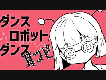 ダンスロボットダンス [耳コピ]