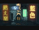 【歌ってみた】「絶え間なく藍色」【うにくろっく】