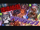【シャドバ】環境破壊・アグロヴァンパイア!!#106【シャドウバース/Shadowverse】