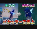 【茶番】バカッターを起こして炎上すると・・・【フォートナイト】【Fortnite】