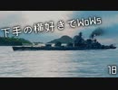 【ゆっくり実況】下手の横好きでWoWs 18