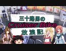 【VOICEROID車載】三十路男のクルーザーバイク放浪記 10-3　桜ツーリング　幸手市　権現堂　桜堤