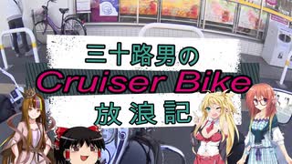 【VOICEROID車載】三十路男のクルーザーバイク放浪記 10-3　桜ツーリング　幸手市　権現堂　桜堤