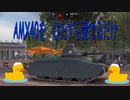 【WoT】アヒルAMX40のかわいさを伝えたい