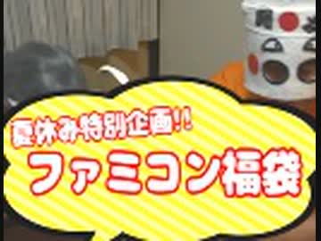 夏休み特別企画！ ファミコン福袋