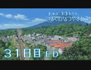 【８月毎日】おれと、おまえらと、ぼくのなつやすみ３【実況】３１日目-ＥＤ-