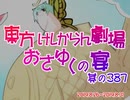 東方けしからん劇場おさゆくの宴　387