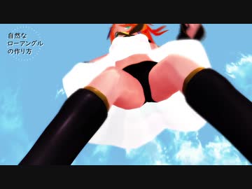 【MMD】自然な固定ローアングルの作り方