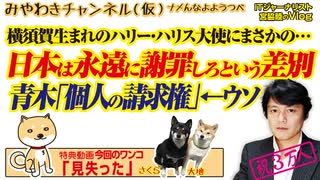 青木理「個人の請求権は消えていない」のウソ。日本は永遠に謝罪しろというキャベツ｜みやわきチャンネル（仮）#560Restart419