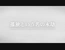 孤独という名の永劫 / 初音ミク