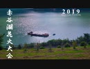 赤谷湖上花火大会2019