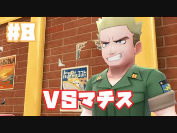 初代を懐かしみながら楽しむ「ポケットモンスター Let's Go! イーブイ」#8【実況】