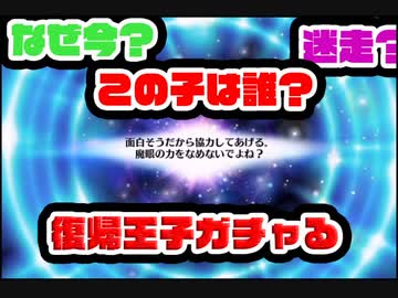 【千年戦争アイギス】復帰王子 なぜかガチャる