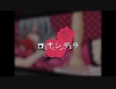 【鳴花ヒメ】ロミオとシンデレラ【Xeaカバー】