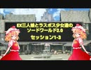 EX三人娘とラスボス少女達のソードワールド2.0 1-3