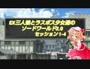 EX三人娘とラスボス少女達のソードワールド2.0 1-4