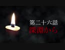 古伝降霊術 百物語「第二十六話　深淵から」