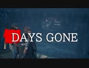 【DAYS GONE】 なくなった日 Part.36【ゆっくり実況プレイ】