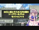 EX三人娘とラスボス少女達のソードワールド2.0 1-5