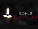 古伝降霊術 百物語「第二十七話　追ってくる少年」
