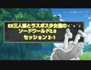 EX三人娘とラスボス少女達のソードワールド2.0 2-1