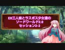 EX三人娘とラスボス少女達のソードワールド2.0 2-LAST
