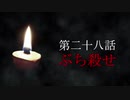 古伝降霊術 百物語「第二十八話　ぶち殺せ(稲川淳二)」