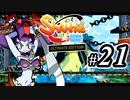 【Shantae Half-Genie Hero】シャンティシリーズ、プレイしていきたい（トロフィー100%）part21【実況】