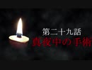 古伝降霊術 百物語「第二十九話　真夜中の手術」