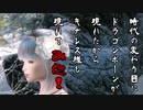 【SkyrimSE】時代の変わり目にドラゴンボーンが現れたからキナレス様も現れてみた！