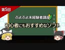 【ゆっくり】ぷよぷよ未経験者講座　第5回「初心者にもおすすめなソフト」【解説】