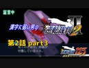 漢字に弱い男の【逆転裁判2】 第2話 part3