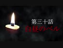古伝降霊術 百物語「第三十話　白昼のベル」