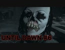 【実況】惨劇の山荘で帰国子女は夜明けまで生き延びれるか！？Part 6【UNTIL DAWN】